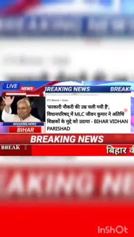 सरकारी नौकरी की उम्र चली गई है विधान परिषद में MCL जीवन कुमार में अतिथि शिक्षकों के मुद्दे को उठाया BIHAR VIDHAN PARISHA