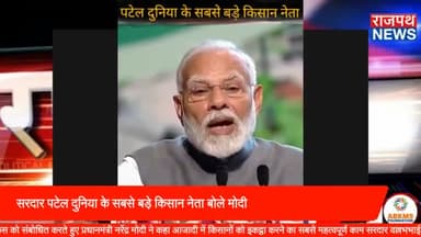 किसान कॉन्फ्रेंस को संबोधित करते हुए प्रधानमंत्री नरेंद्र मोदी ने कहा सरदार पटेल दुनिया के सबसे बड़े किसान नेता