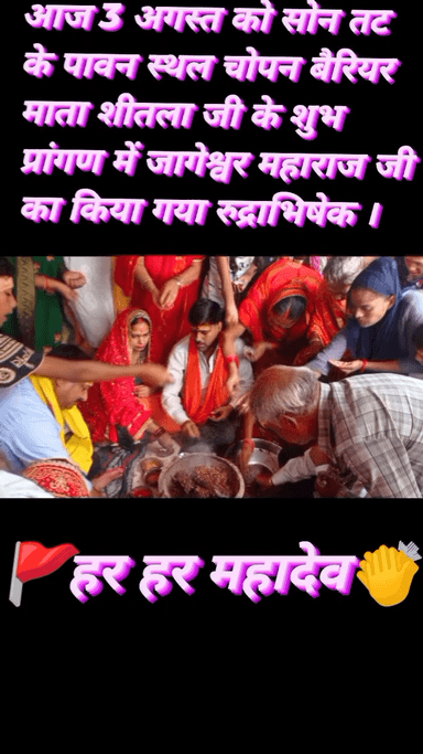 आज 3 अगस्त दिन शनिवार को। #सोन_तट_के_पावन_स्थल_चोपन_बैरियर_वार्ड_नंबर_3 
#माता_शीतला जी के शुभ प्रांगण में ।
धर्म पत्नी के साथ #जागेश्वर_महाराज जी का #रुद्राभिषेक करने का सौभाग्य प्राप्त हुआ।💐💐
🚩हर हर महादेव👏 🚩जय श्री राम👏