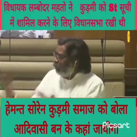 आज हेमंत सोरेन का असली चेहरा सामने आ गया 
कहता है #कुड़मी लोग आदिवासी बनके कहाँ जाएगा।

कान खोल कर सुन लीजिए साहब हम आदिवासी थे आदिवासी हैं और आदिवासी रहेंगे सिर्फ व सिर्फ मुझे जो उसका लाभ हैं वो नहीं मिल है???