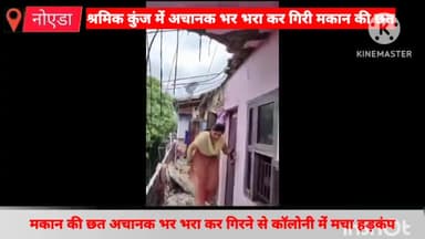 दादरी: श्रमिक कुंज में अचानक भर भरा कर गिरी मकान की छत, बड़ा हादसा होने से टला