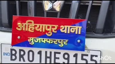 मुशहरी: पटियाशा हाट के पास ई रिक्शा सवार बदमाशो ने झपटा मार महिला से छिनतई का किया प्रयास