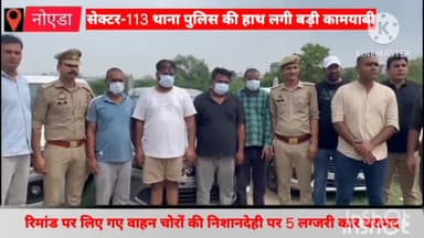 दादरी: पुलिस ने रिमांड पर लिए गए वाहनचोरों की निशानदेही पर 5 लग्जरी कारों को बिसरख पुल के नीचे से किया बरामद, अभियुक्त गिरफ्तार