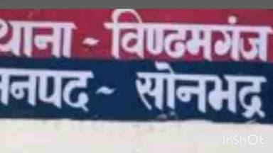 रॉबर्ट्सगंज: सत्र न्यायाधीश सोनभद्र ने विंढमगंज के पतरिहा गांव में हुई मारपीट के मामले में 6 लोगों को सुनाई 5-5 वर्ष कैद की सजा