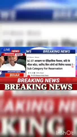 SC- ST आरक्षण पर ऐतिहासिक फैसला, कोटे के भीतर कोटा जाने किन लोगों को मिलेगा फायदा SUB Category For Reservation #biharnew