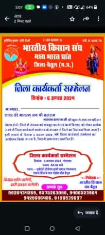 भारतीय किसान संघ जिला बैतूल 
जिला किसान कार्यकर्ता सम्मेलन 6अगस्त को ढ़ोलीवार पुनबी समाज भवन बैतूल में होगा संपन्न
समय 12 बजे से