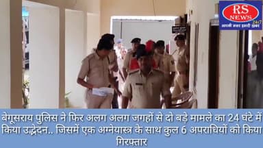 बेगूसराय पुलिस ने फिर अलग अलग जगहों से दो बड़े मामले का 24 घंटे में किया उद्भेदन.. जिसमें एक अग्नेयास्त्र के साथ कुल 6