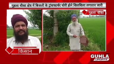 गुहलाचीका क्षेत्र में बिजली ट्रांसफार्मर चोरी होने का सिलसिला लगातार जारी।