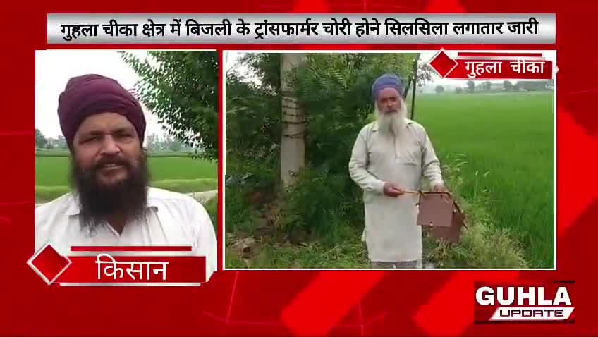 गुहलाचीका क्षेत्र में बिजली ट्रांसफार्मर चोरी होने का सिलसिला लगातार जारी।