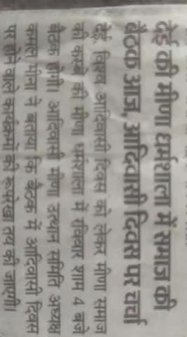 मीणा समाज की धर्मशाला बेठक आज 
आदिवासी दिवस पर चर्चा 👈@