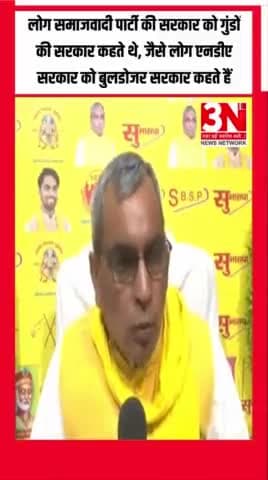 पार्टी के मुखिया अखिलेश यादव के ट्वीट पर यूपी के मंत्री ओम प्रकाश राजभर ने कहा, "लोग समाजवादी पार्टी की सरकार को गुंडों की सरकार कहते थे,