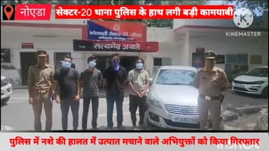 दादरी: पुलिस ने नशे की हालत में उत्पात मचाने वाले 4 अभियुक्तों को सेक्टर-31 से किया गिरफ्तार, घटना में प्रयुक्त कार हुई बरामद