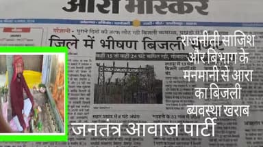 राजनीती साजिश से आरा का बिधुत ब्यवस्था खराब जनतंत्र आवाज पार्टी