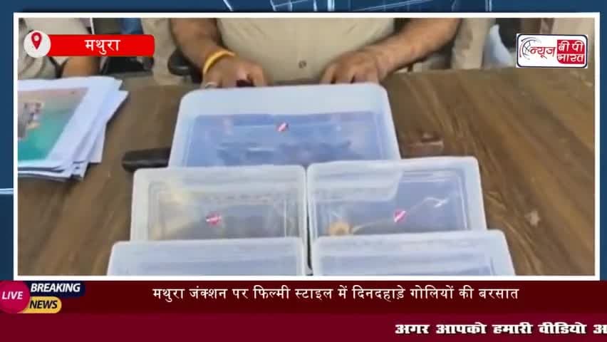 मथुरा जंक्शन पर फिल्मी स्टाइल में दिनदहाड़े गोलियों की बरसात
#मथुरा #जंक्शन #फिल्मी #स्टाइल #दिनदहाड़े #गोलियों