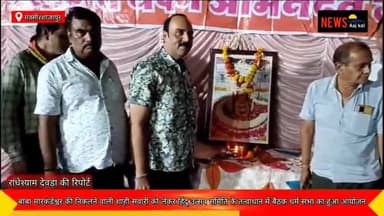 हिंदू उत्सव समिति की वार्षिक बैठक संपन्न 2 अगस्त को निकलेगी मारकंडेश्वर महादेव की शाही सवारी