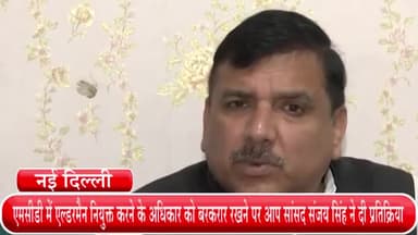 हौज खास: आप चुनी हुई सरकार को दरकिनार कर LG को सारे अधिकार दे रहे, यह लोकतंत्र के लिए खतरा : एल्डरमैन नियुक्ति पर सांसद संजय सिंह