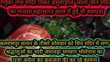 बलरामपुर समाचार सावन के तीसरे सोमवार को रेणुका नाथ मंदिर में श्रद्धालुओं की लगी भारी भीड़ जल चढ़ाने वालों का लगता ताता बलरामपुर बहराइच मार्ग पर हंसुआ ढोल लाला जोत के पास है स्थित लोगों का मानना है कि पांडवों ने अज्ञातवास के समय इसेलाकर स्था