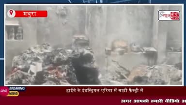 मथुरा: हाईवे के इंडस्ट्रियल एरिया में साड़ी फैक्ट्री में शॉर्ट
#मथुरा #हाईवे #इंडस्ट्रियल #एरिया #साड़ी #फैक्ट्री