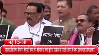 हौज खास: स्वास्थ्य और जीवन बीमा पर जीएसटी वापस लेने की मांग को लेकर इंडिया गठबंधन के नेताओं ने संसद के मकर द्वार के बाहर किया प्रदर्शन