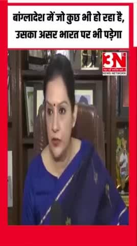 बांग्लादेश के मौजूदा हालात पर शिव सेना (यूबीटी) नेता प्रियंका चतुर्वेदी का कहना है, "...बांग्लादेश में जो कुछ भी हो रहा है, उसका असर भारत पर भी पड़ेगा।