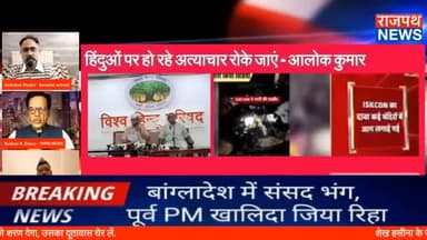 बांग्लादेश में हिंदुओं व अन्य अल्पसंख्यकों की सुरक्षा सुनिश्चित हो: आलोक कुमार*,  प्रेस वार्ता को संबोधित करते हुए विश्व