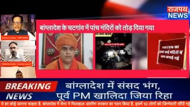 बांग्लादेश के चटगांव में पांच मंदिरों को तोड़ दिया गया, हिंदुओं पर हमला किया गया है और पूरे बांग्लादेश में हिंदुओं पर हि