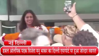 हौज खास: डबल ओलंपिक पदक विजेता मनु भाकर का दिल्ली एयरपोर्ट पर हुआ जोरदार स्वागत