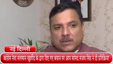 हौज खास: कांग्रेस नेता सलमान खुर्शीद द्वारा दिए गए बयान पर आप सांसद संजय सिंह ने कहा- भारत दुनिया का सबसे बड़ा लोकतंत्र है