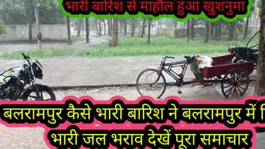बलरामपुर समाचार घंटे भर की बरसात में ही चारों तरफ भर पानी
