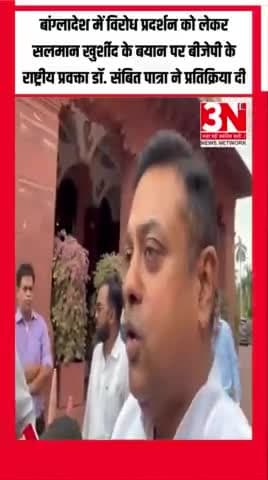 बांग्लादेश में विरोध प्रदर्शन को लेकर सलमान खुर्शीद के बयान पर बीजेपी के राष्ट्रीय प्रवक्ता डॉ. संबित पात्रा ने प्रतिक्रिया दी