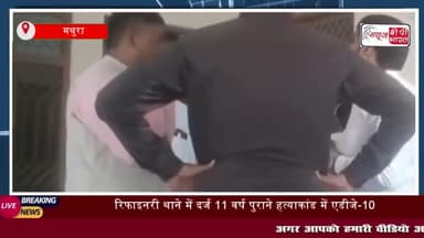 मथुरा: हत्या के 11 साल पुराने मुकदमे में  5 आरोपियों को उम्रकैद
#मथुरा #हत्या #11साल #पुराने #मुकदमे #आरोपियों