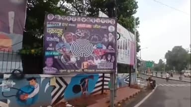पटना ग्रामीण: राजधानी पटना के आयकर गोलंबर के पास 'भारत हार गया मोदी जी जीत गए' के नाम का लगा पोस्टर