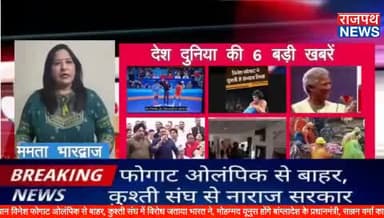 भारतीय पहलवान विनेश फोगाट ओलंपिक से बाहर, कुश्ती संघ में विरोध जताया भारत ने, मोहम्मद यूनुस होंगे बांग्लादेश के