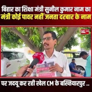 jdu का जनता दरबार का पोल खोल दिया पुरुषोत्तम कुमार