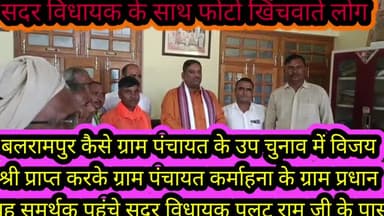 बलरामपुर समाचार ग्राम पंचायत कर्माहना के पंचायतउप चुनाव मैं विजई हुई ग्राम प्रधान ने सदर विधायक की आवास बलरामपुर पहुंचकर लिया आशीर्वाद इस अवसर पर ग्राम प्रधान भगवानपुर प्रतिनिधि अनूप पांडे सहित काफी संख्या में विजय श्री प्राप्तकिए ग्राम प्र