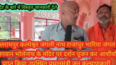 बलरामपुर समाचार जंगली नाथ मंदिर राजापुर भरिया परदूर दराज से आते हैं श्रद्धालु सुनिए जंगली नाथ बाबा शिवलिंग के बारे में मंदिर की पुजारी की जुबानी पूरी कहानी एस बी शुक्ल क्रांति