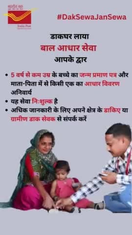 #DakSewaJanSewa
BaalAadhar