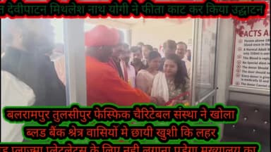 बलरामपुर तुलसीपुर समाचार पेसिफिक चैरिटेबल संस्था द्वारा तुलसीपुर में खुला ब्लड बैंक क्षेत्र वास क्षेत्र वासियों में छाई खुशी की लहर देवीपाटन मंदिर के महंत मिथलेश नाथ योगी ने फीता काटकर ब्लड बैंक का किया उद्घाटन प्रबंधक अखिलेश आर्य नेमहंत का