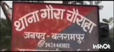 बलरामपुर: थाना गौरा चौराहा की पुलिस ने दहेज उत्पीड़न के मामले में दो लोगो पर दर्ज किया केस