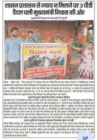 प्रशासन के तानाशाही रवैया से गरीब परिवार आया रोड पर, न्याय के लिए पैदल निकले भोपाल