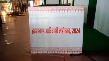 कांके: रांची स्थित बिरसा मुण्डा स्मृति उद्यान में दो दिवसीय झारखण्ड आदिवासी महोत्सव का आज से आगाज, तैयारी पूरी