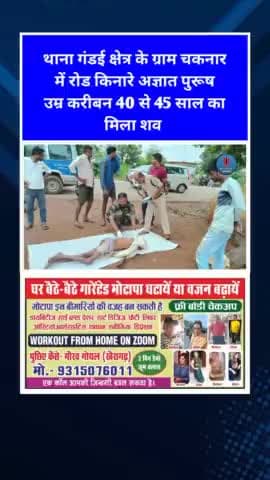थाना गंडई क्षेत्र के ग्राम चकनार में रोड किनारे अज्ञात पुरूष उम्र करीबन 40 से 45 साल का मिला शव #kcgnews #news