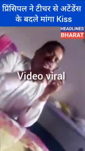 प्रिंसिपल ने टीचर से अटेंडेंस के बदले मांगाKiss #headlinesbharat #bareillydarpan @headlinesbharat