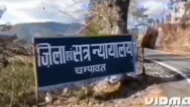 चम्पावत: विशेष सत्र न्यायाधीश अनुज कुमार संगल ने 2 साल पुराने एनडीपीएस एक्ट के मामले में दोषी को 12 साल की सुनाई सजा