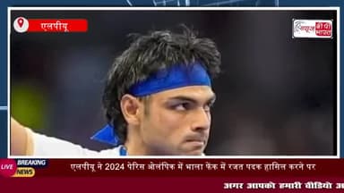 एलपीयू ने 2024 पेरिस ओलंपिक में भाला फेंक में रजत पदक
#एलपीयू  #2024पेरिस #ओलंपिक #भाला #फेंक #रजत #पदक #हासिल