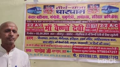 आरा: आरा बस स्टैंड से 2 सितंबर को मां वैष्णो देवी के लिए और 16 अक्टूबर को चार धाम केदारनाथ के लिए बस खुल रही
 8252 286735,