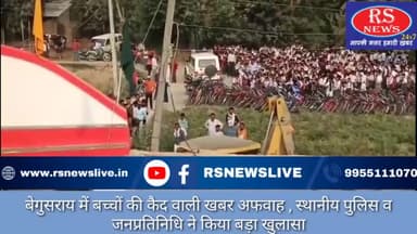 बेगुसराय में बच्चों की कैद वाली खबर अफवाह , स्थानीय पुलिस व जनप्रतिनिधि ने किया बड़ा खुलासा