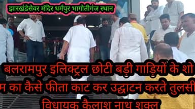 बलरामपुर समाचार तुलसीपुर विधायक कैलाश नाथ शुक्ला ने धरमपुर झारखंडेश्वर मंदिर के पास इलेक्ट्रिकल शोरूम का दीप प्रज्वलित कर फीता काटकर किया शुभारंभ इस अवसर पर भारी संख्या में व्यापार मंडल ग्राम प्रधान समाजसेवी क्षेत्रीय वरिष्ठ चल रहेउपस्थित ए
