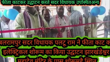 बलरामपुर समाचार सदर विधायक पलटू राम ने फीता काटकर इलेक्ट्रिकल शोरूम का किया उद्घाटन बताते चलें कि झारखंडेश्वर महादेव मंदिर के निकट कलवारी के पूर्व प्रधान बाबू मिश्र के भाई रिंकू मिस इस शोरूम के हैं प्रबंधक  इस अवसरपर बीजेपी केपूर्व जिला अध्