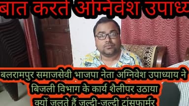 बलरामपुर भाजपा नेता समाजसेवी अग्निवेश उपाध्याय ने बिजली विभाग के कार्य शैली पर उठाए सवाल कहा क्यों जल जाते हैं बार-बार ट्रांसफार्मर ग्रामधूसाह नया ट्रांसफार्मर जलने से हमारे घर के सभी इलेक्ट्रिकल सामान जल गए उनका जिम्मेदार कौन